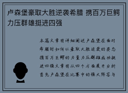 卢森堡豪取大胜逆袭希腊 携百万巨鳄力压群雄挺进四强