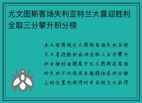 尤文图斯客场失利亚特兰大喜迎胜利全取三分攀升积分榜