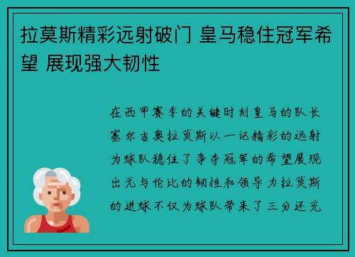 拉莫斯精彩远射破门 皇马稳住冠军希望 展现强大韧性