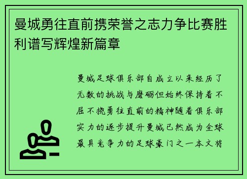 曼城勇往直前携荣誉之志力争比赛胜利谱写辉煌新篇章
