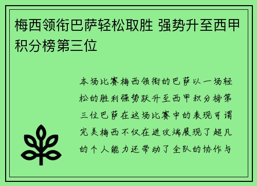 梅西领衔巴萨轻松取胜 强势升至西甲积分榜第三位