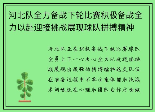 河北队全力备战下轮比赛积极备战全力以赴迎接挑战展现球队拼搏精神