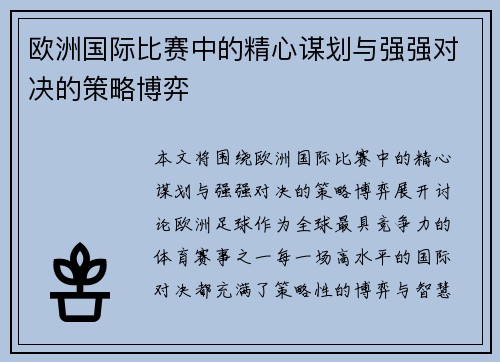 欧洲国际比赛中的精心谋划与强强对决的策略博弈