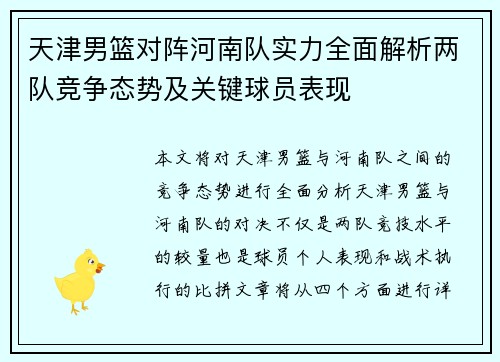天津男篮对阵河南队实力全面解析两队竞争态势及关键球员表现