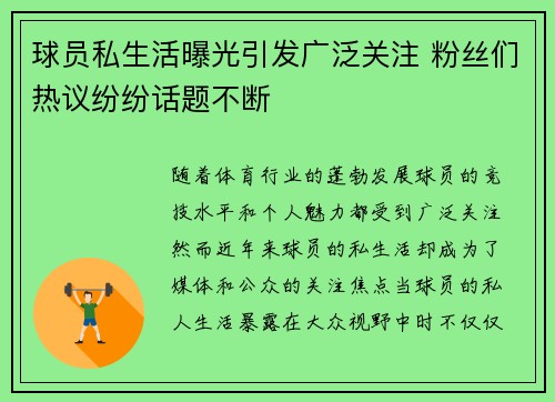 球员私生活曝光引发广泛关注 粉丝们热议纷纷话题不断