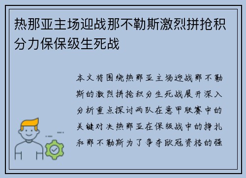 热那亚主场迎战那不勒斯激烈拼抢积分力保保级生死战