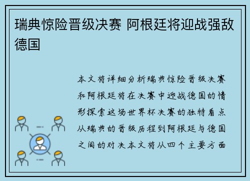 瑞典惊险晋级决赛 阿根廷将迎战强敌德国