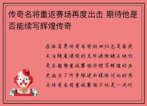传奇名将重返赛场再度出击 期待他是否能续写辉煌传奇