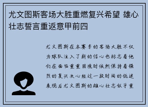 尤文图斯客场大胜重燃复兴希望 雄心壮志誓言重返意甲前四