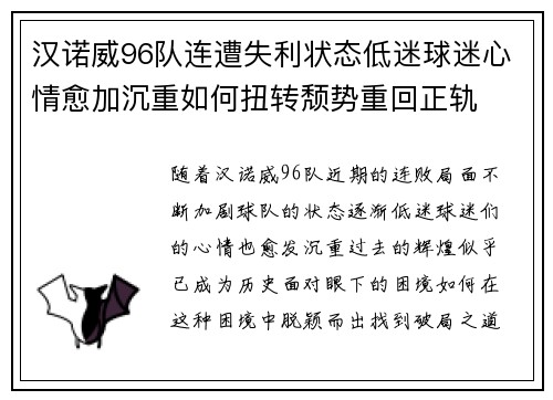 汉诺威96队连遭失利状态低迷球迷心情愈加沉重如何扭转颓势重回正轨