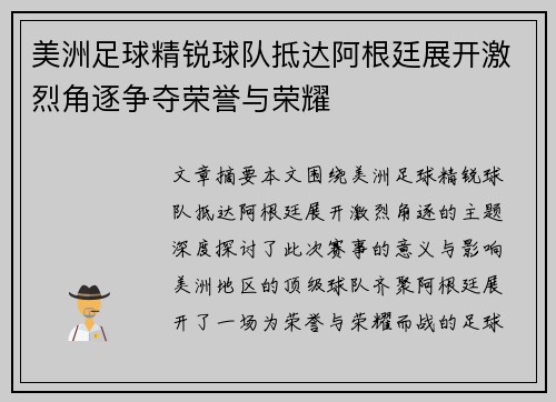 美洲足球精锐球队抵达阿根廷展开激烈角逐争夺荣誉与荣耀