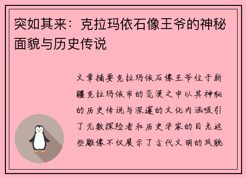 突如其来：克拉玛依石像王爷的神秘面貌与历史传说
