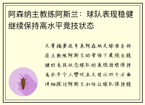 阿森纳主教练阿斯兰：球队表现稳健继续保持高水平竞技状态