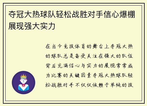 夺冠大热球队轻松战胜对手信心爆棚展现强大实力