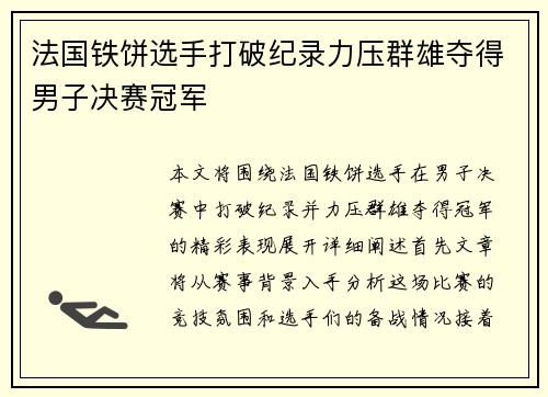 法国铁饼选手打破纪录力压群雄夺得男子决赛冠军