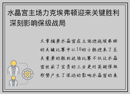 水晶宫主场力克埃弗顿迎来关键胜利 深刻影响保级战局