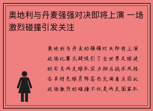 奥地利与丹麦强强对决即将上演 一场激烈碰撞引发关注