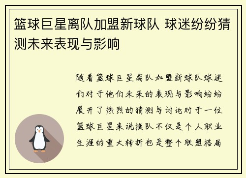 篮球巨星离队加盟新球队 球迷纷纷猜测未来表现与影响