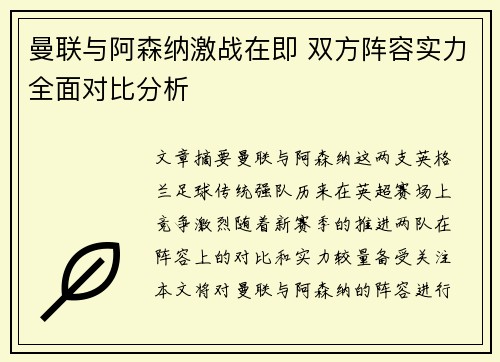 曼联与阿森纳激战在即 双方阵容实力全面对比分析