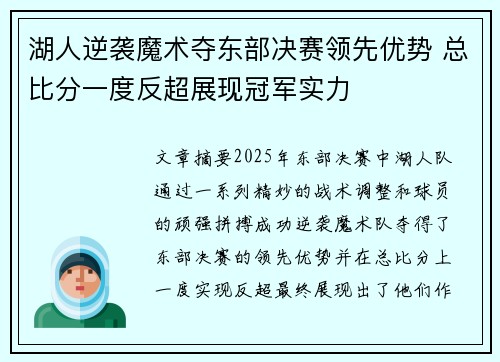 湖人逆袭魔术夺东部决赛领先优势 总比分一度反超展现冠军实力