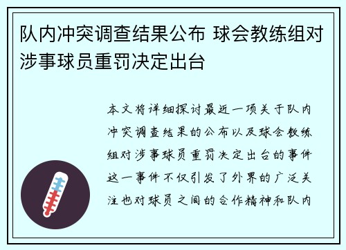 队内冲突调查结果公布 球会教练组对涉事球员重罚决定出台