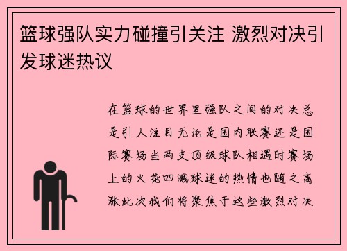 篮球强队实力碰撞引关注 激烈对决引发球迷热议