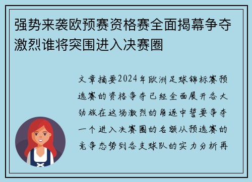 强势来袭欧预赛资格赛全面揭幕争夺激烈谁将突围进入决赛圈