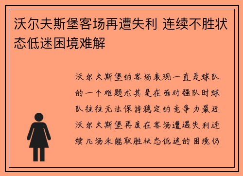沃尔夫斯堡客场再遭失利 连续不胜状态低迷困境难解