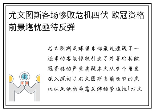 尤文图斯客场惨败危机四伏 欧冠资格前景堪忧亟待反弹