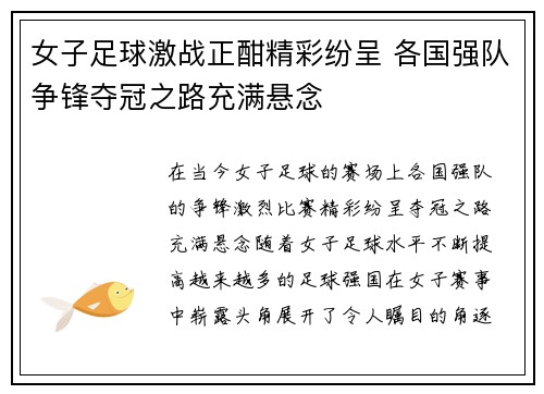 女子足球激战正酣精彩纷呈 各国强队争锋夺冠之路充满悬念