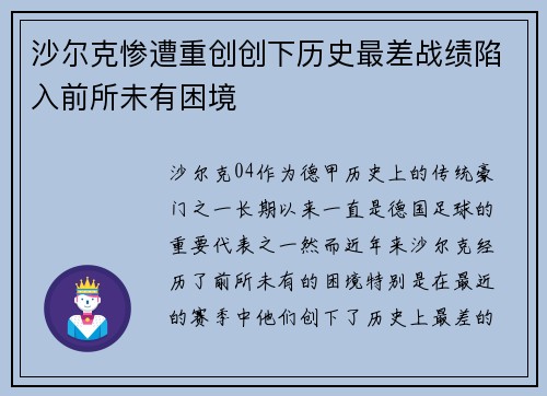 沙尔克惨遭重创创下历史最差战绩陷入前所未有困境