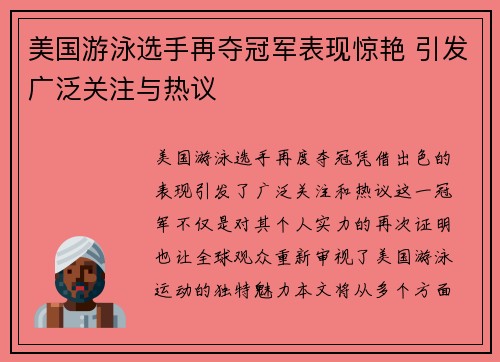 美国游泳选手再夺冠军表现惊艳 引发广泛关注与热议