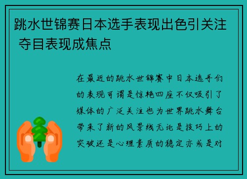 跳水世锦赛日本选手表现出色引关注 夺目表现成焦点