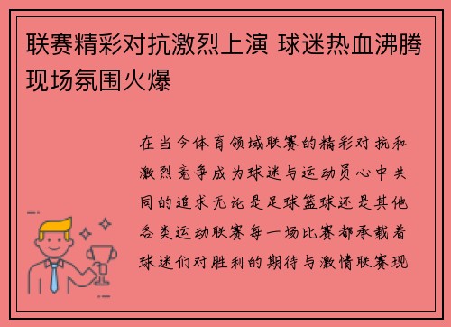 联赛精彩对抗激烈上演 球迷热血沸腾现场氛围火爆