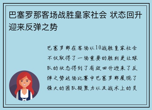 巴塞罗那客场战胜皇家社会 状态回升迎来反弹之势