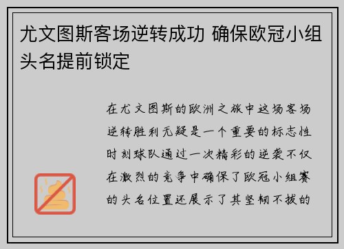 尤文图斯客场逆转成功 确保欧冠小组头名提前锁定