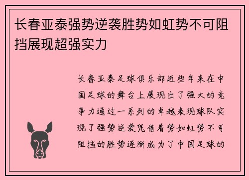 长春亚泰强势逆袭胜势如虹势不可阻挡展现超强实力