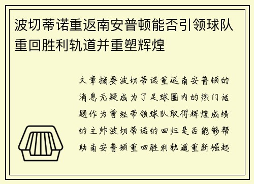 波切蒂诺重返南安普顿能否引领球队重回胜利轨道并重塑辉煌