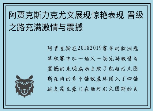 阿贾克斯力克尤文展现惊艳表现 晋级之路充满激情与震撼