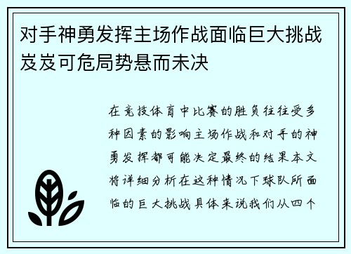 对手神勇发挥主场作战面临巨大挑战岌岌可危局势悬而未决