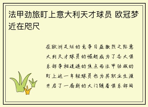 法甲劲旅盯上意大利天才球员 欧冠梦近在咫尺
