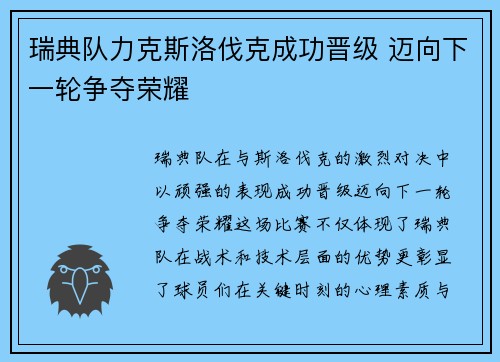 瑞典队力克斯洛伐克成功晋级 迈向下一轮争夺荣耀