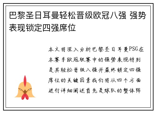 巴黎圣日耳曼轻松晋级欧冠八强 强势表现锁定四强席位