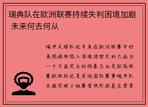 瑞典队在欧洲联赛持续失利困境加剧 未来何去何从