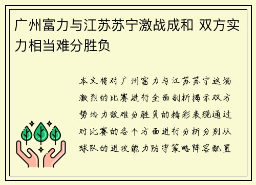 广州富力与江苏苏宁激战成和 双方实力相当难分胜负