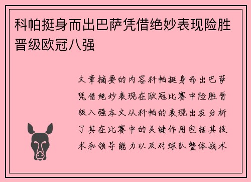 科帕挺身而出巴萨凭借绝妙表现险胜晋级欧冠八强