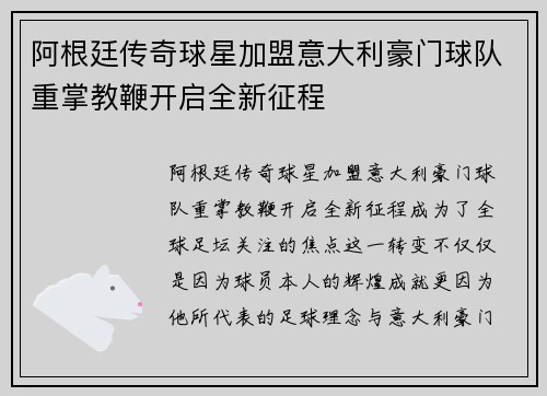 阿根廷传奇球星加盟意大利豪门球队重掌教鞭开启全新征程