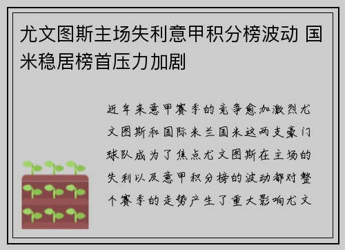尤文图斯主场失利意甲积分榜波动 国米稳居榜首压力加剧