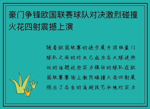 豪门争锋欧国联赛球队对决激烈碰撞火花四射震撼上演
