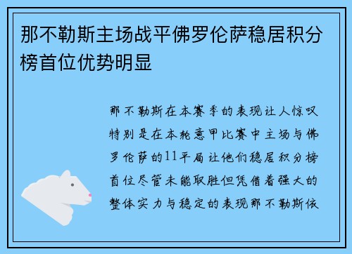 那不勒斯主场战平佛罗伦萨稳居积分榜首位优势明显
